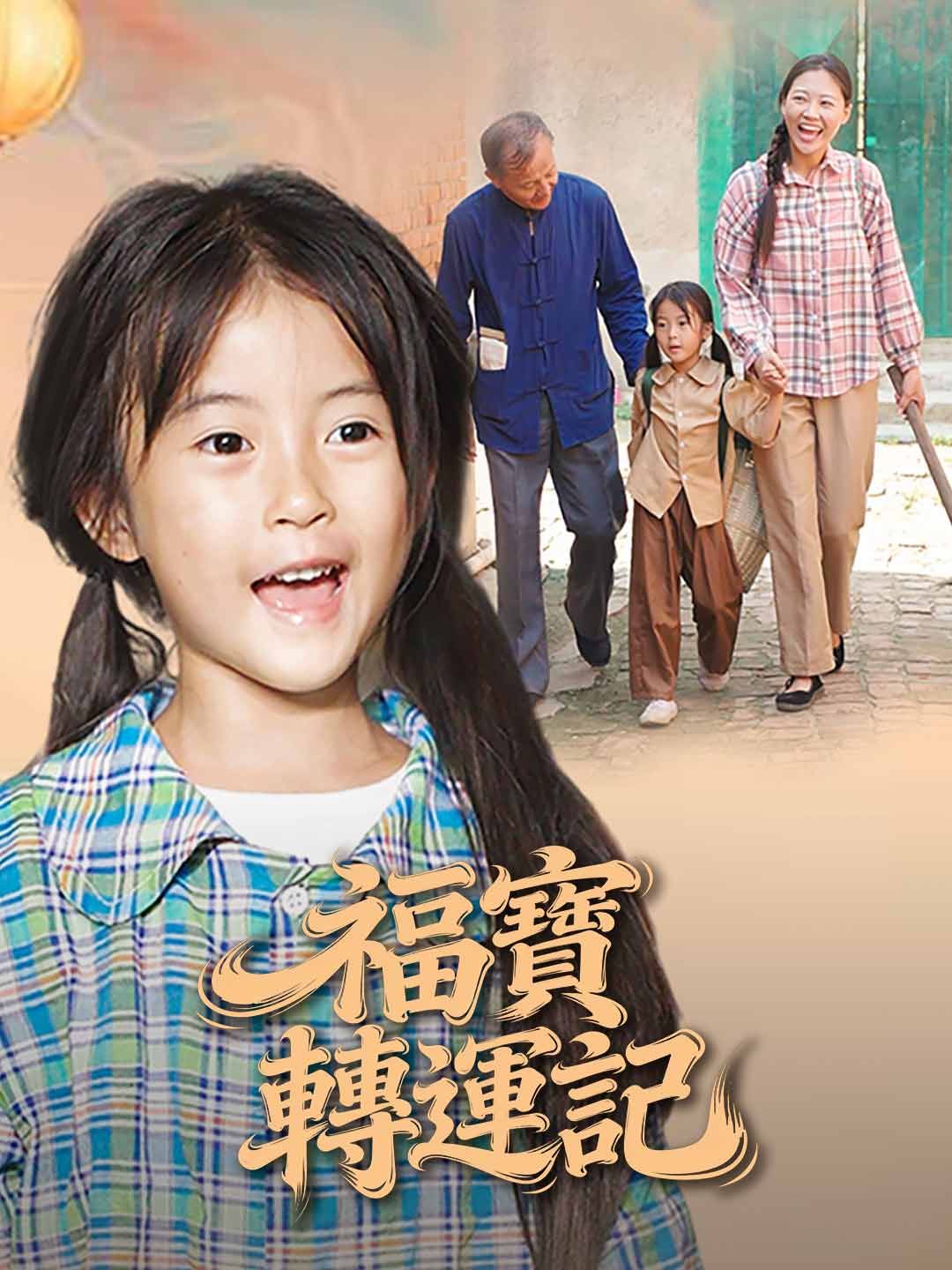Poster 福寶轉運記