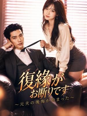 Poster 復縁がお断りです～元夫の後悔が始まった～