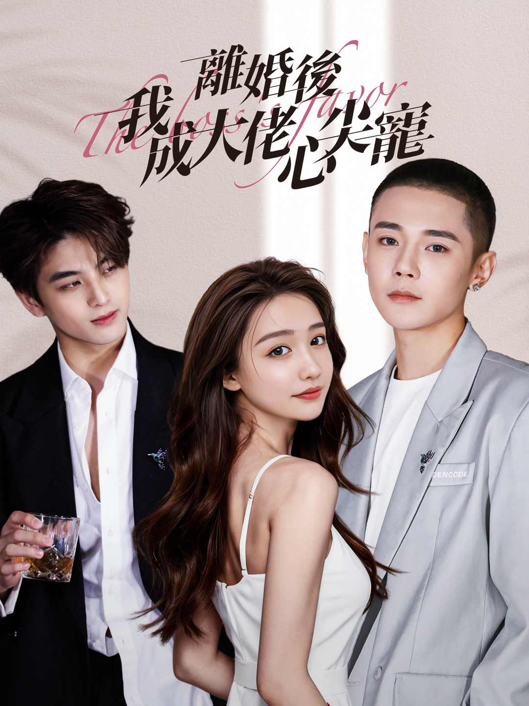 Poster 離婚後我成大佬心尖寵