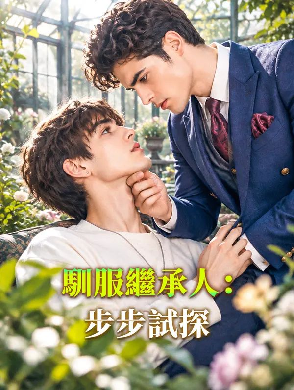 馴服繼承人：步步試探