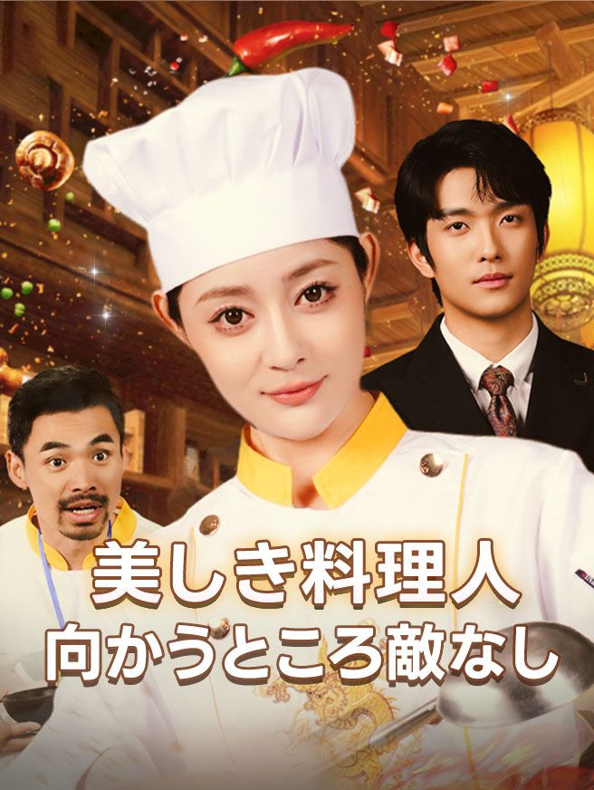 Poster 美しき料理人、向かうところ敵なし