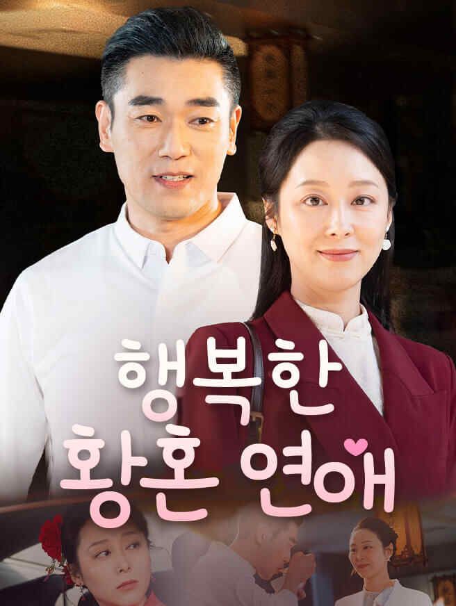 Poster 행복한 황혼 연애