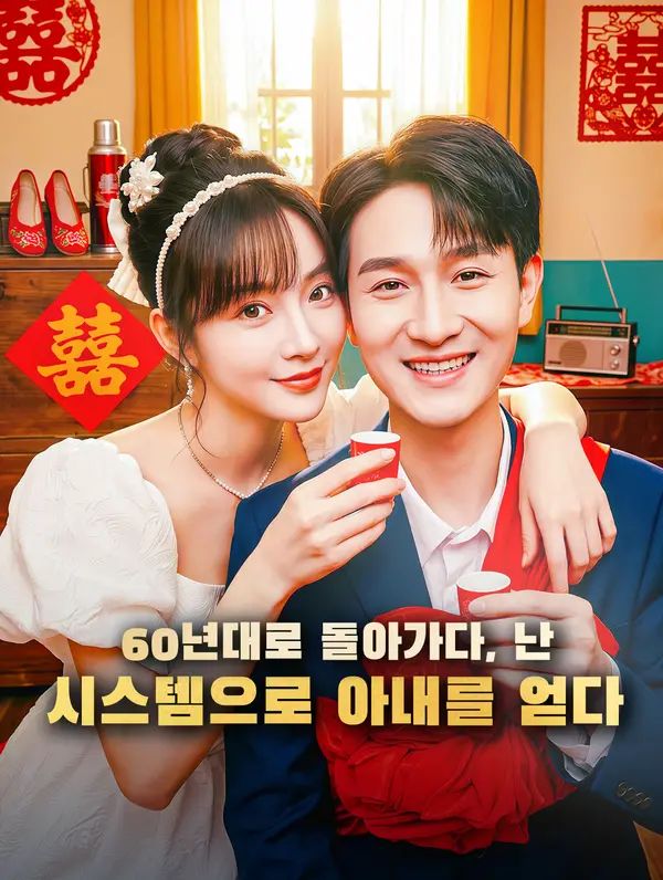 Poster 60년대로 돌아가다, 난 시스템으로 아내를 얻다
