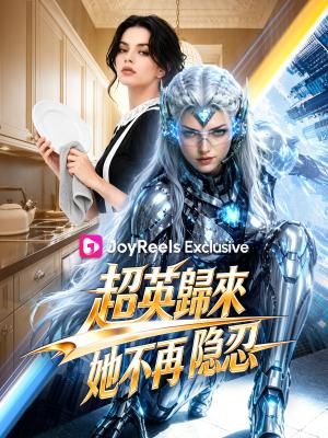 Poster 超英歸來：她不再隱忍