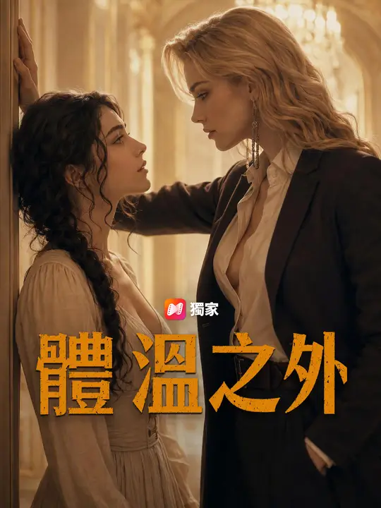 Poster 體溫之外
