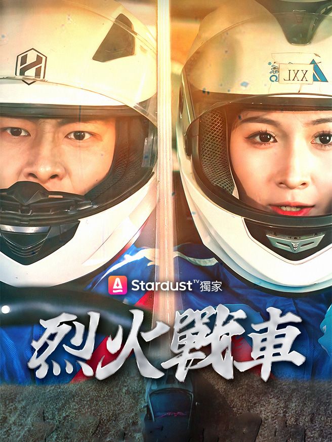 Poster 烈火戰車