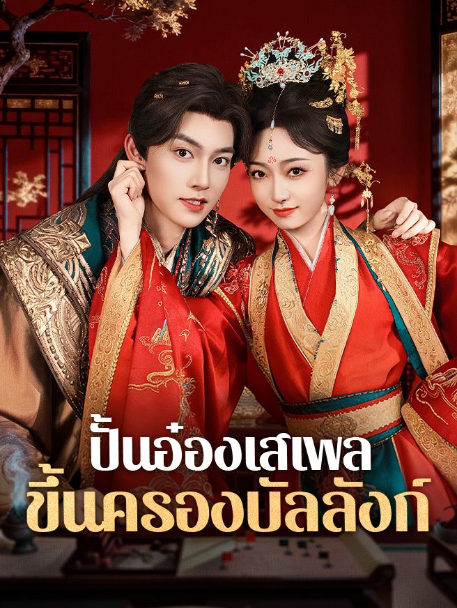 Poster ปั้นอ๋องเสเพลขึ้นครองบัลลังก์