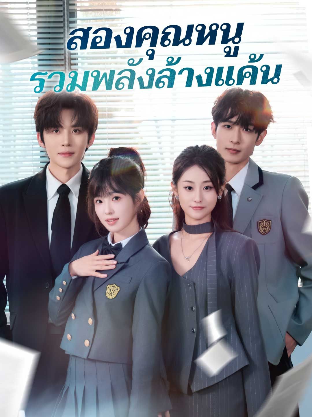 Poster (พากย์) สองคุณหนูรวมพลังล้างแค้น