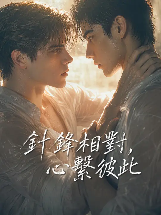 Poster 針鋒相對，心繫彼此