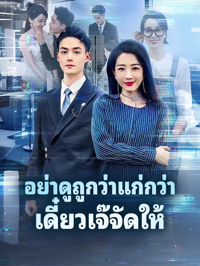 Poster อย่าดูถูกว่าแก่กว่า เดี๋ยวเจ๊จัดให้