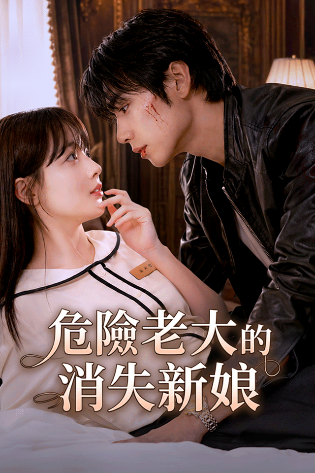Poster 危險老大的消失新娘