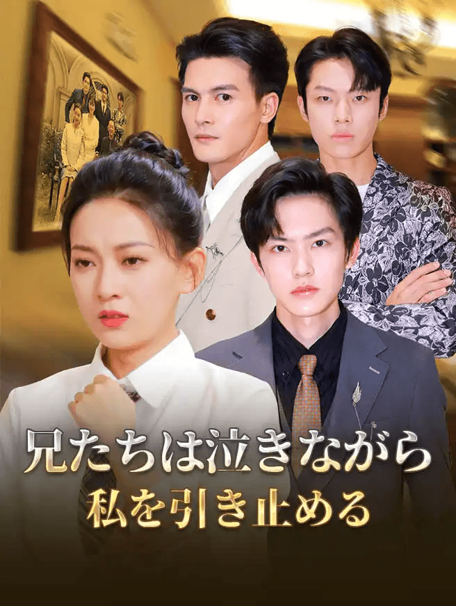 Poster 兄たちは泣きながら私を引き止める（吹替版）