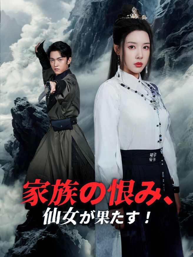 Poster 家族の恨み、仙女が果たす！