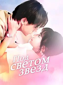 Под светом звезд