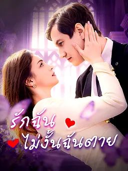 Poster รักฉัน ไม่งั้นฉันตาย