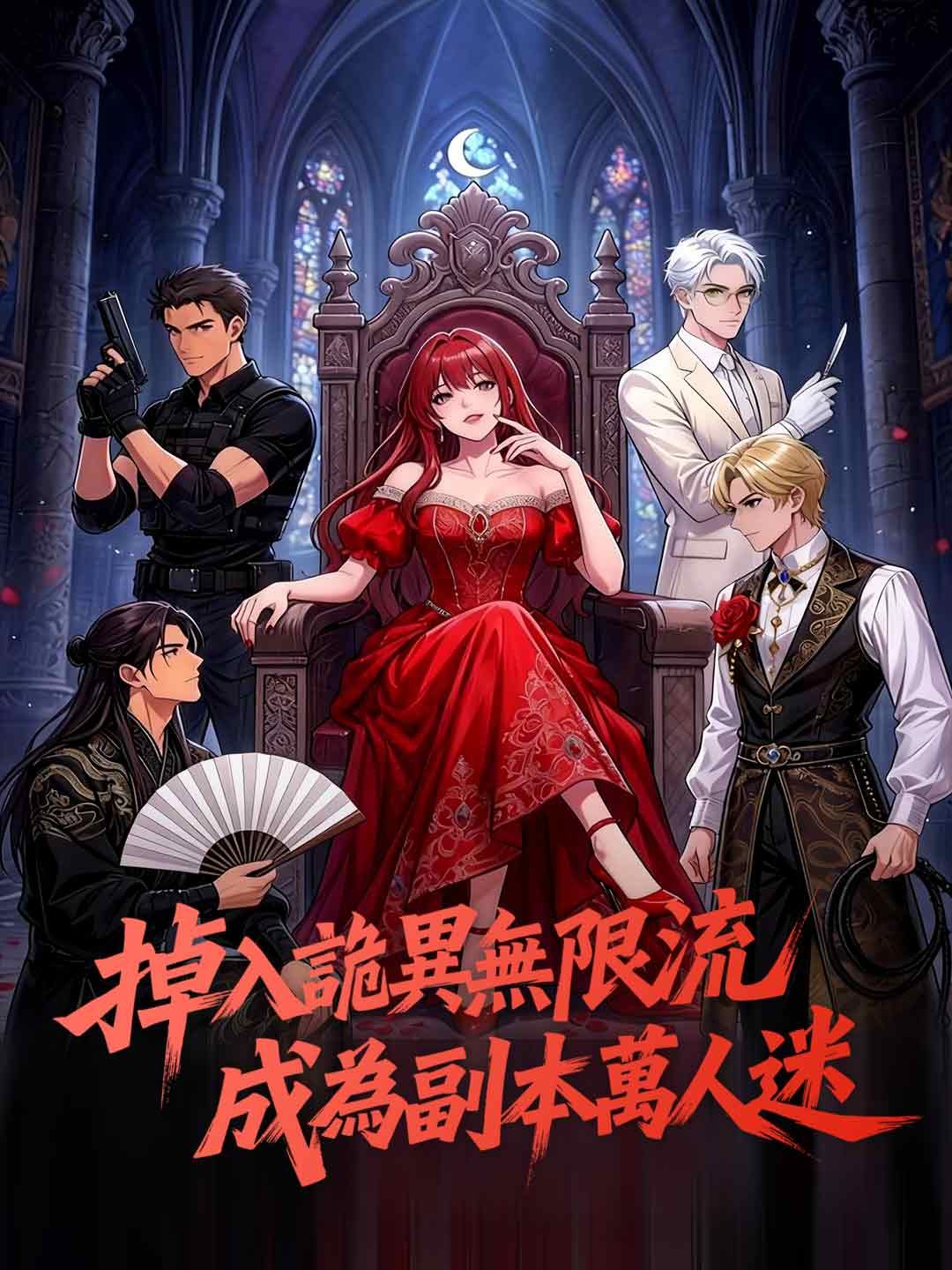 Poster 掉入詭異無限流，成為副本萬人迷