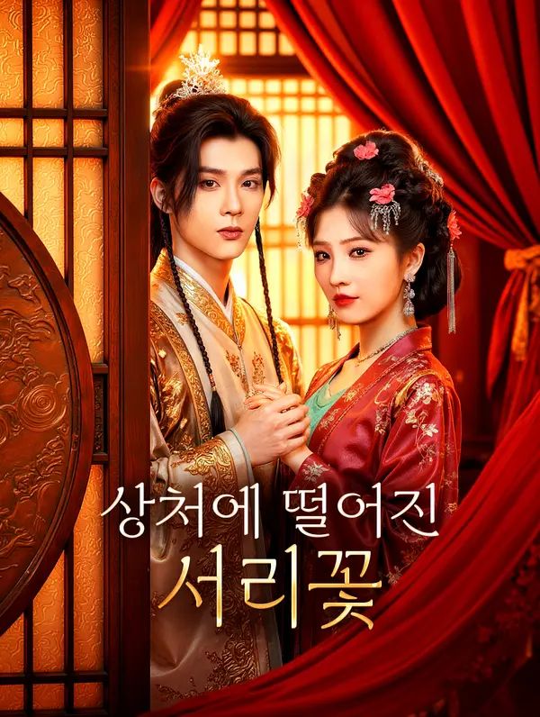 Poster 상처에 떨어진 서리꽃(더빙)