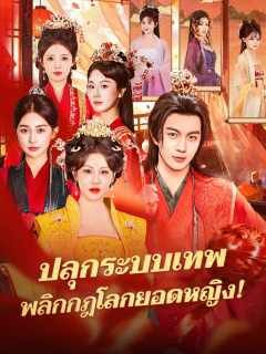 Poster ปลุกระบบเทพ พลิกกฎโลกยอดหญิง!