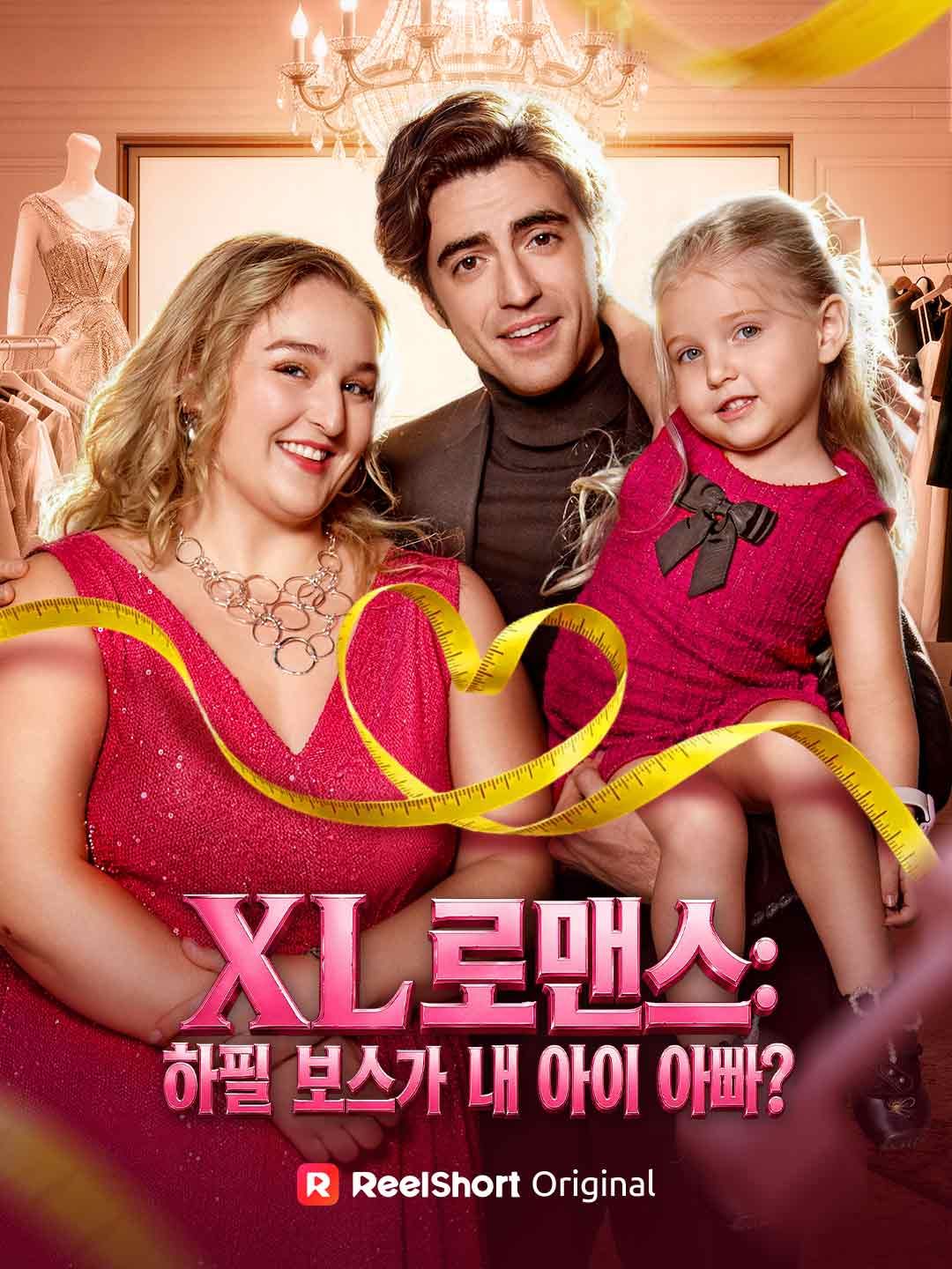 Poster XL 로맨스: 하필 보스가 내 아이 아빠?
