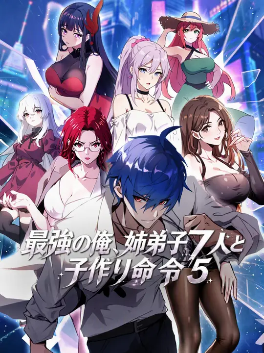 Poster 最強の俺、姉弟子７人と子作り命令５