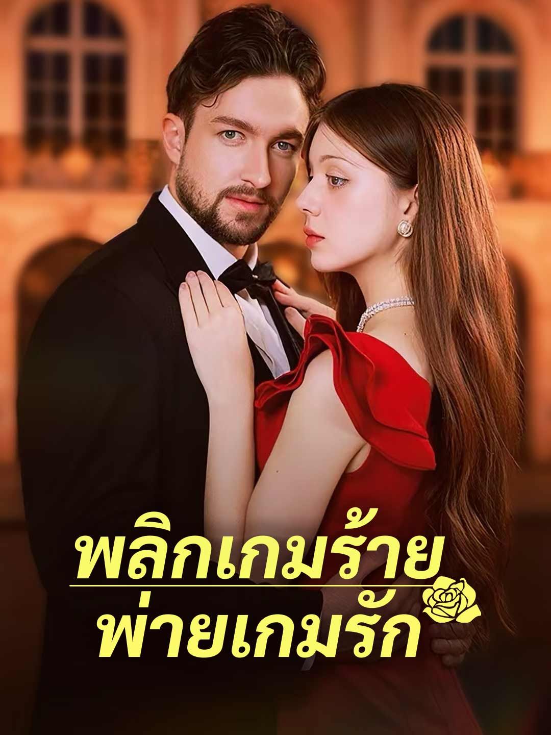 Poster พลิกเกมร้ายพ่ายเกมรัก