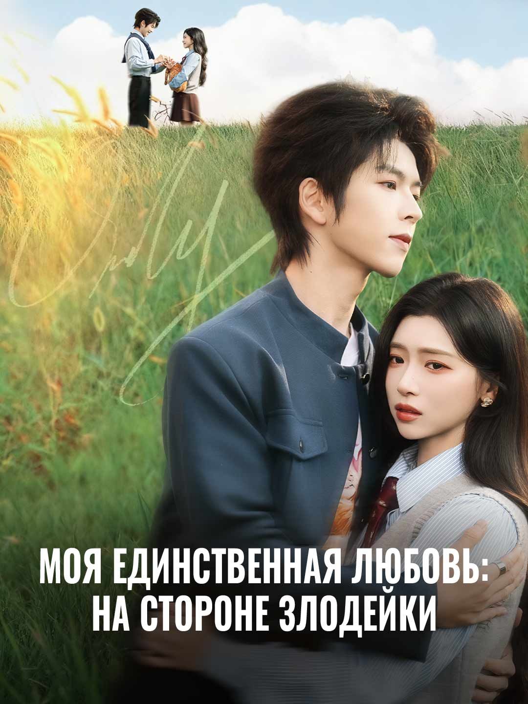 Моя единственная любовь: На стороне злодейки