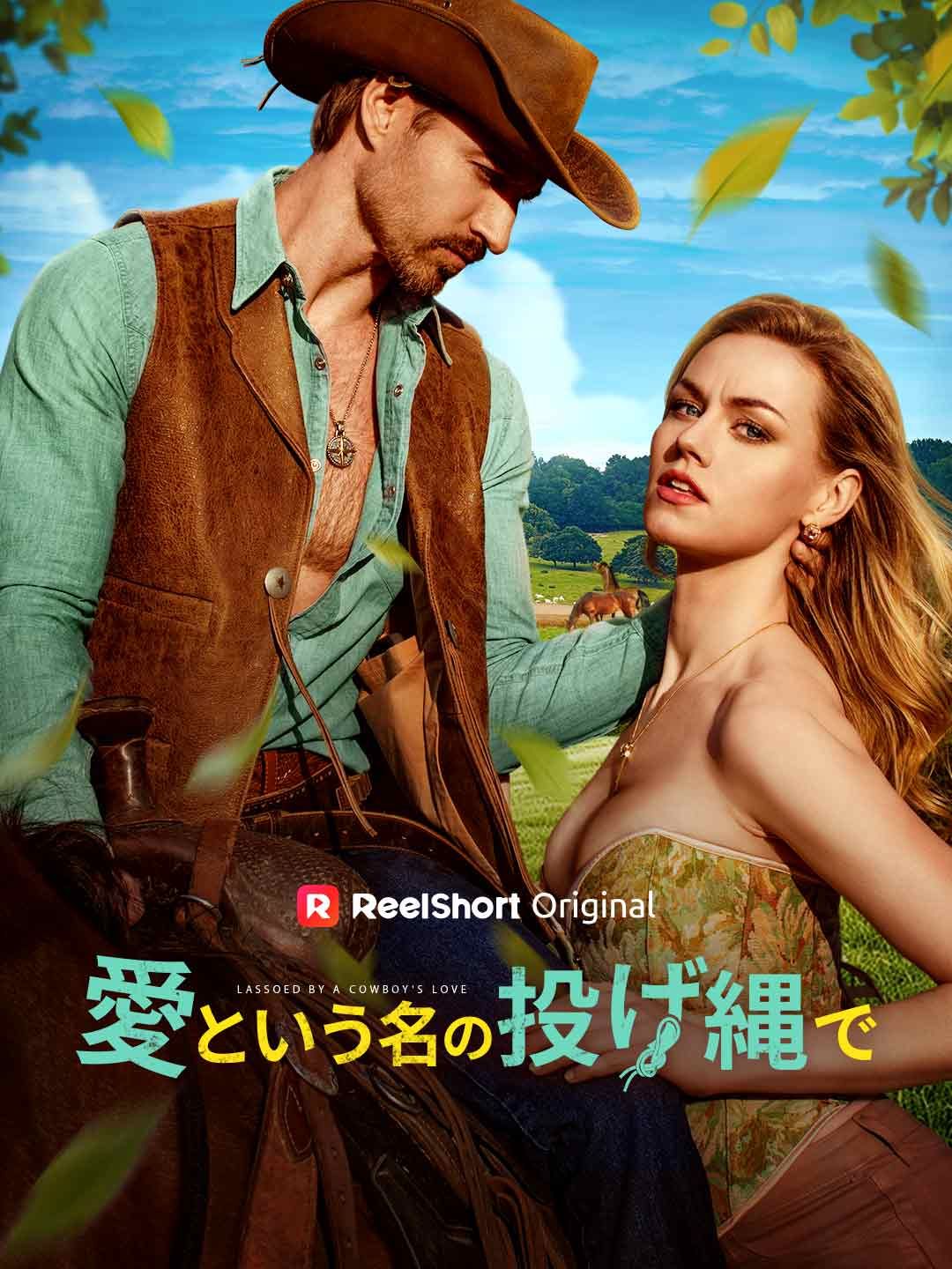 Poster 愛という名の投げ縄で