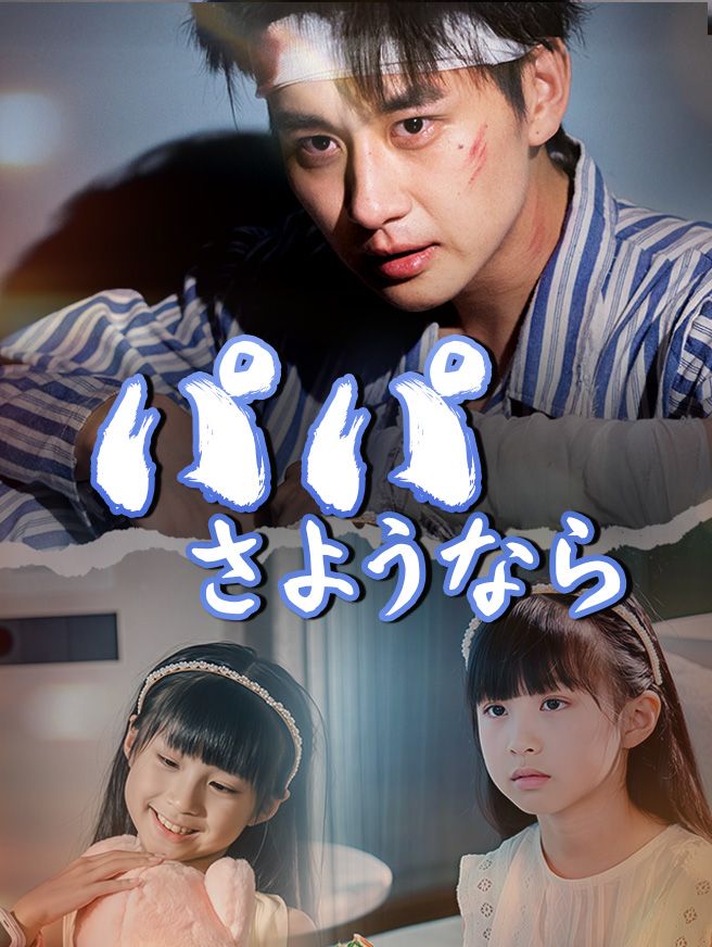 Poster パパ、さようなら