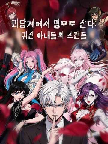 Poster 괴담계에서 명모로 산다: 귀신 아내들의 스캔들
