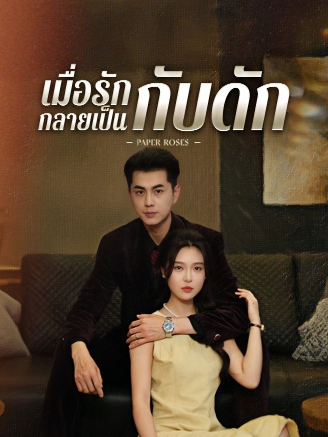 Poster เมื่อรักกลายเป็นกับดัก