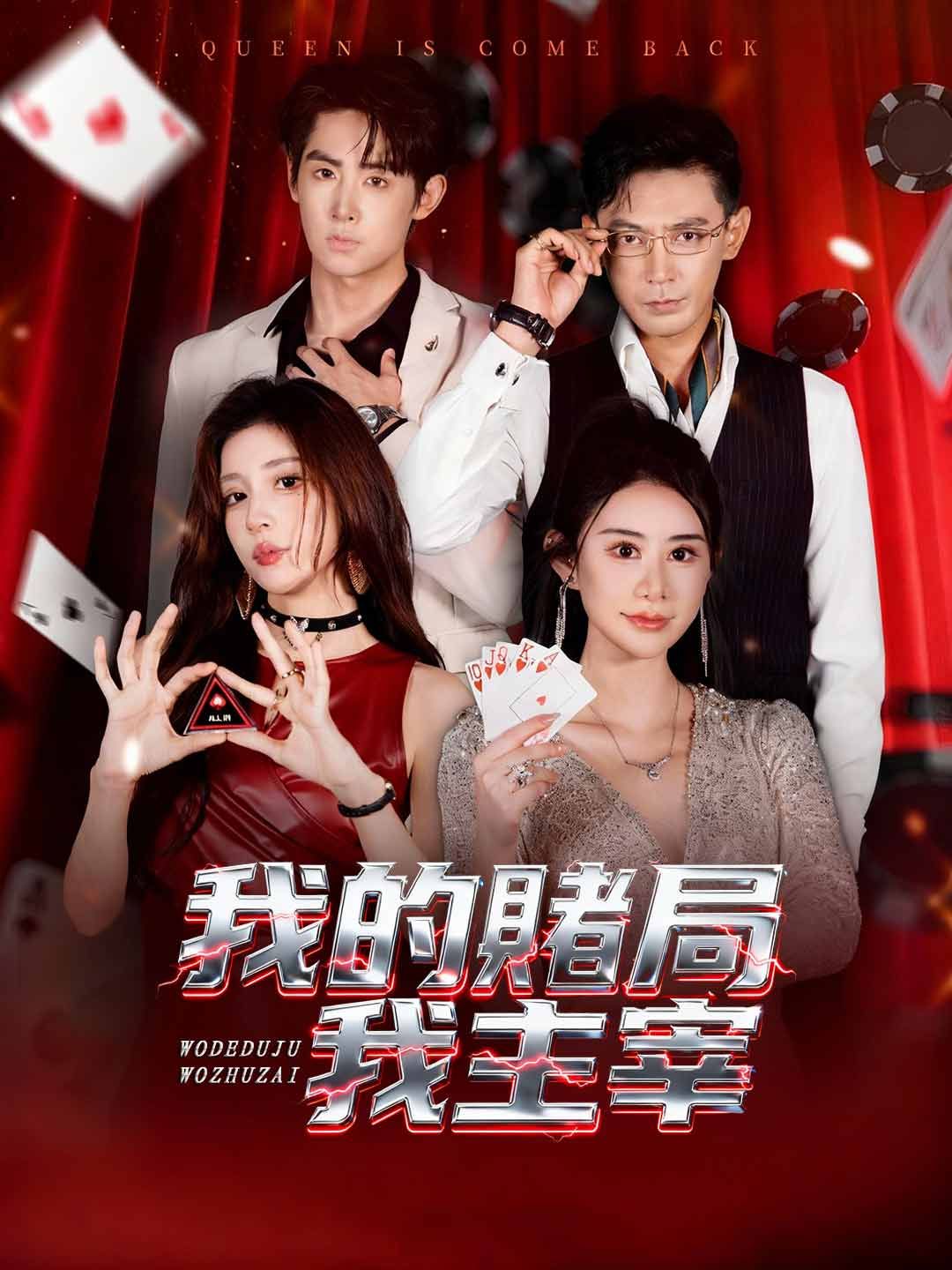 Poster 我的賭局我主宰