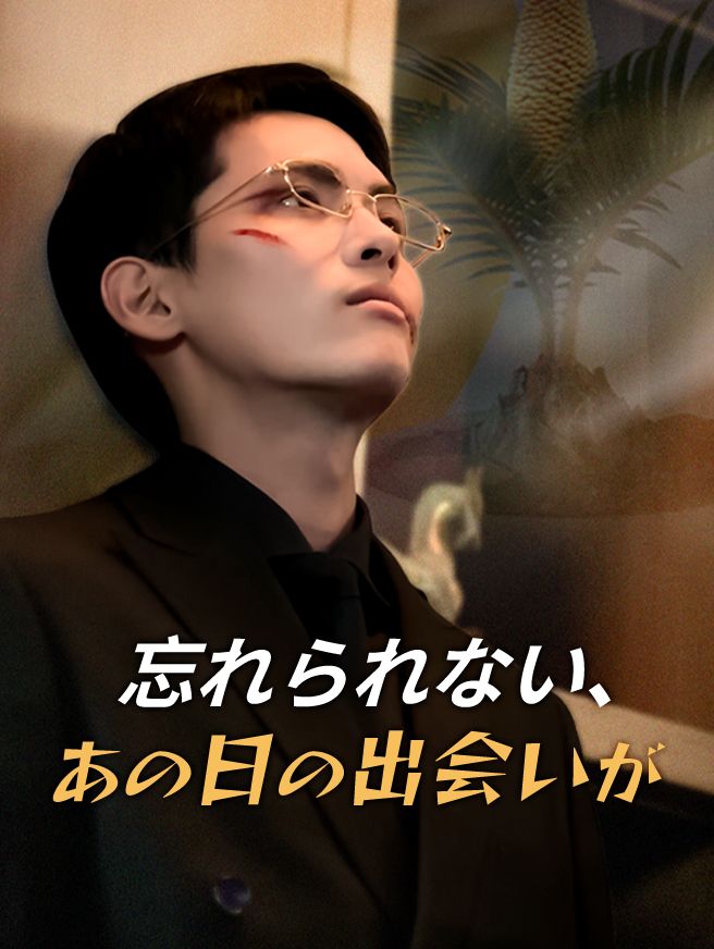 Poster 忘れられない、あの日の出会いが