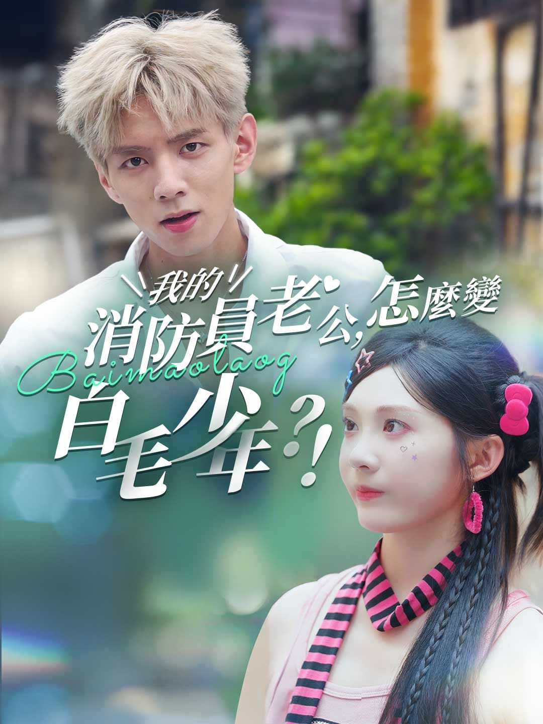 Poster 我的消防員老公，怎麼變白毛少年？！