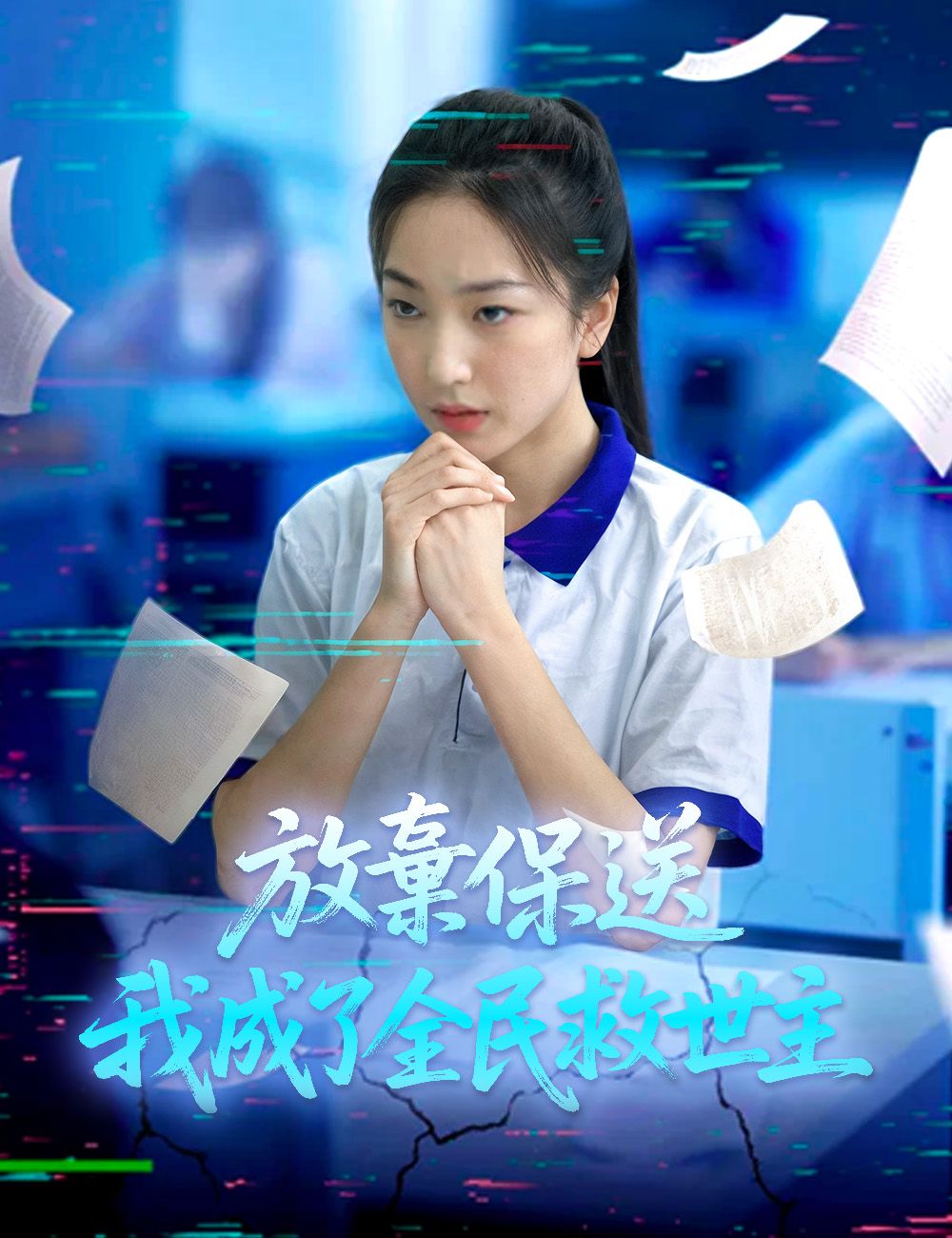 Poster 放棄保送，我成了全民救世主
