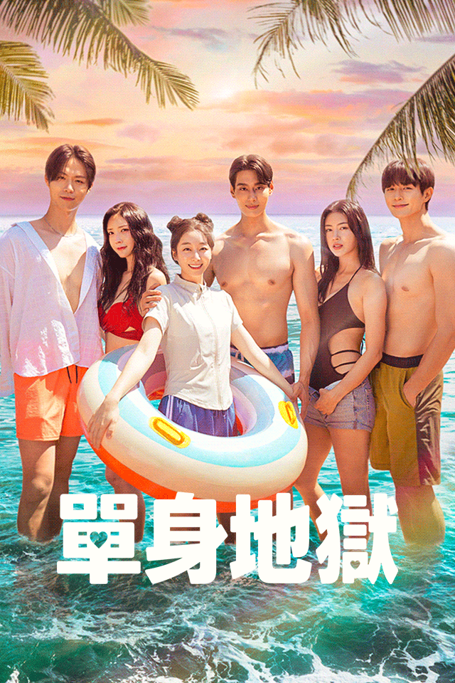 Poster 單身地獄