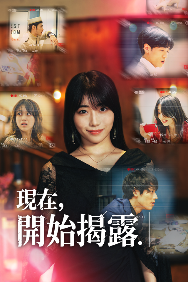 Poster 現在，開始揭露
