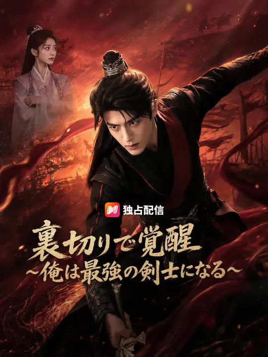 裏切りで覚醒～俺は最強の剣士になる～