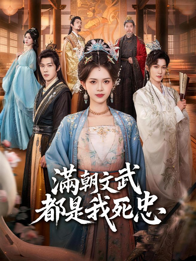 Poster 滿朝文武都是我死忠