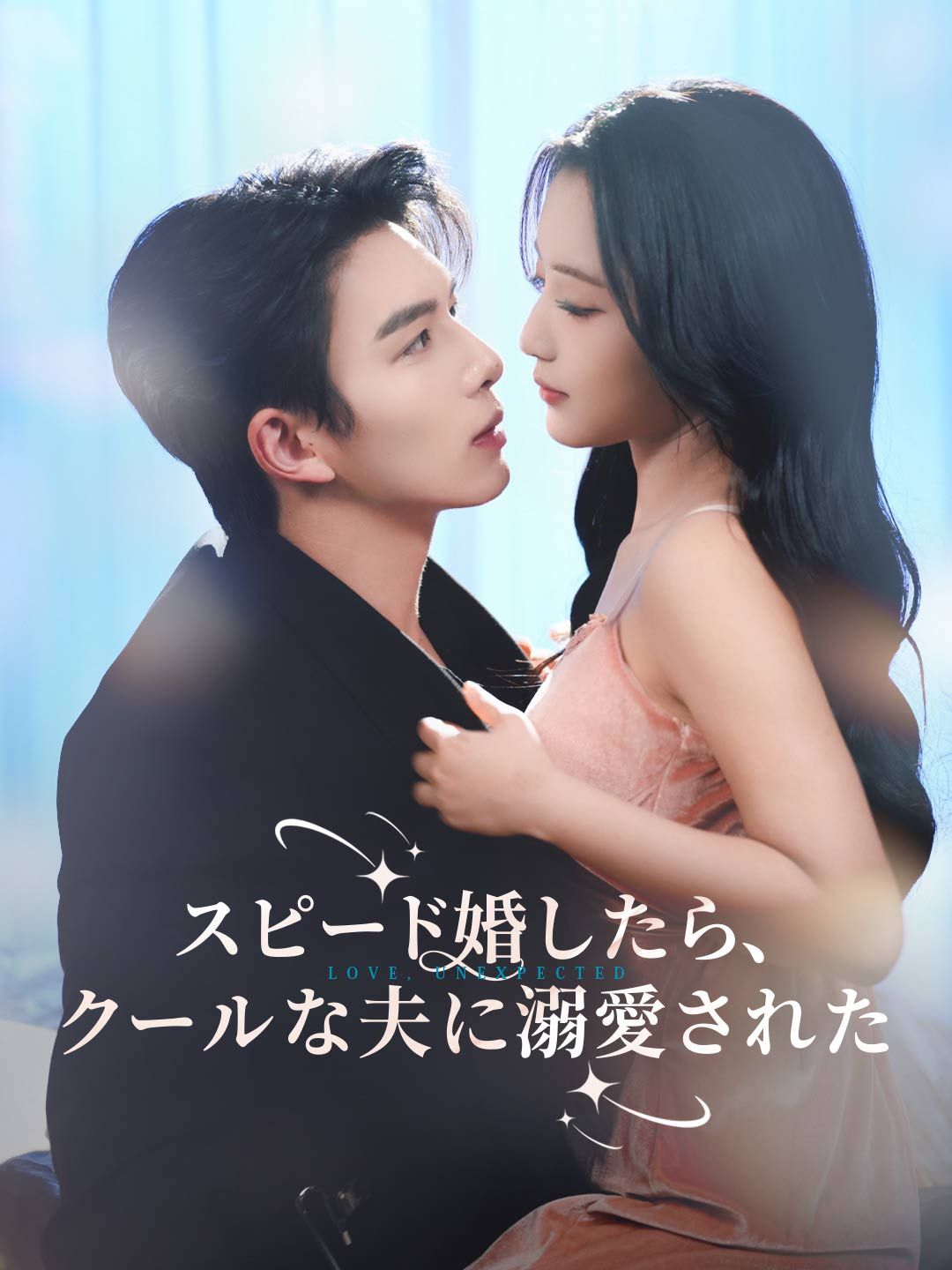Poster スピード婚したら、クールな夫に溺愛された
