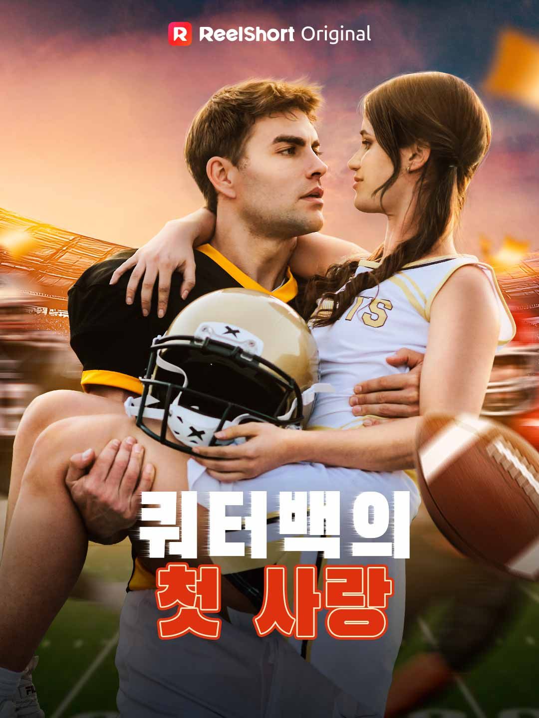 Poster 쿼터백의 첫 사랑