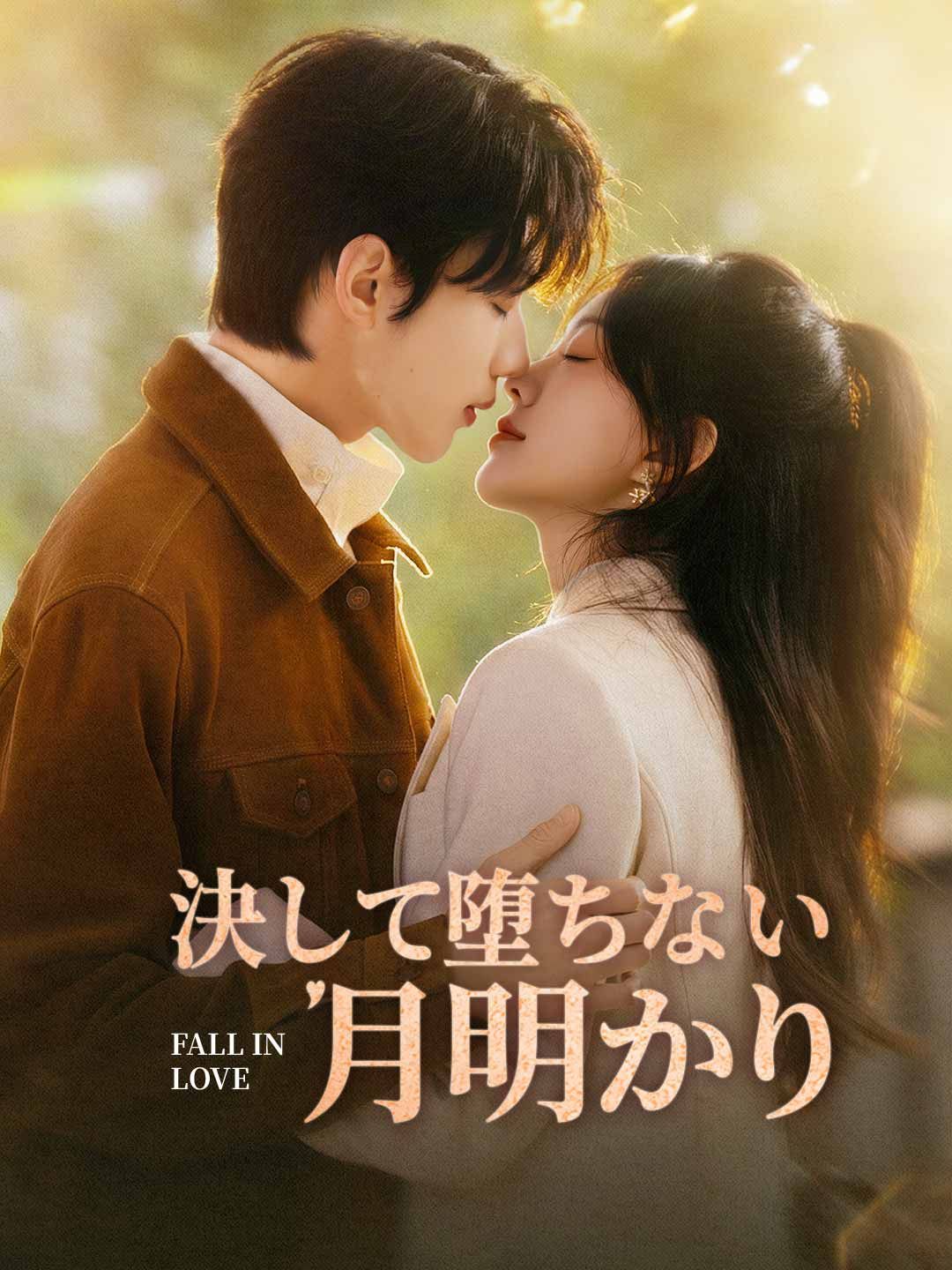 Poster 決して堕ちない月明かり