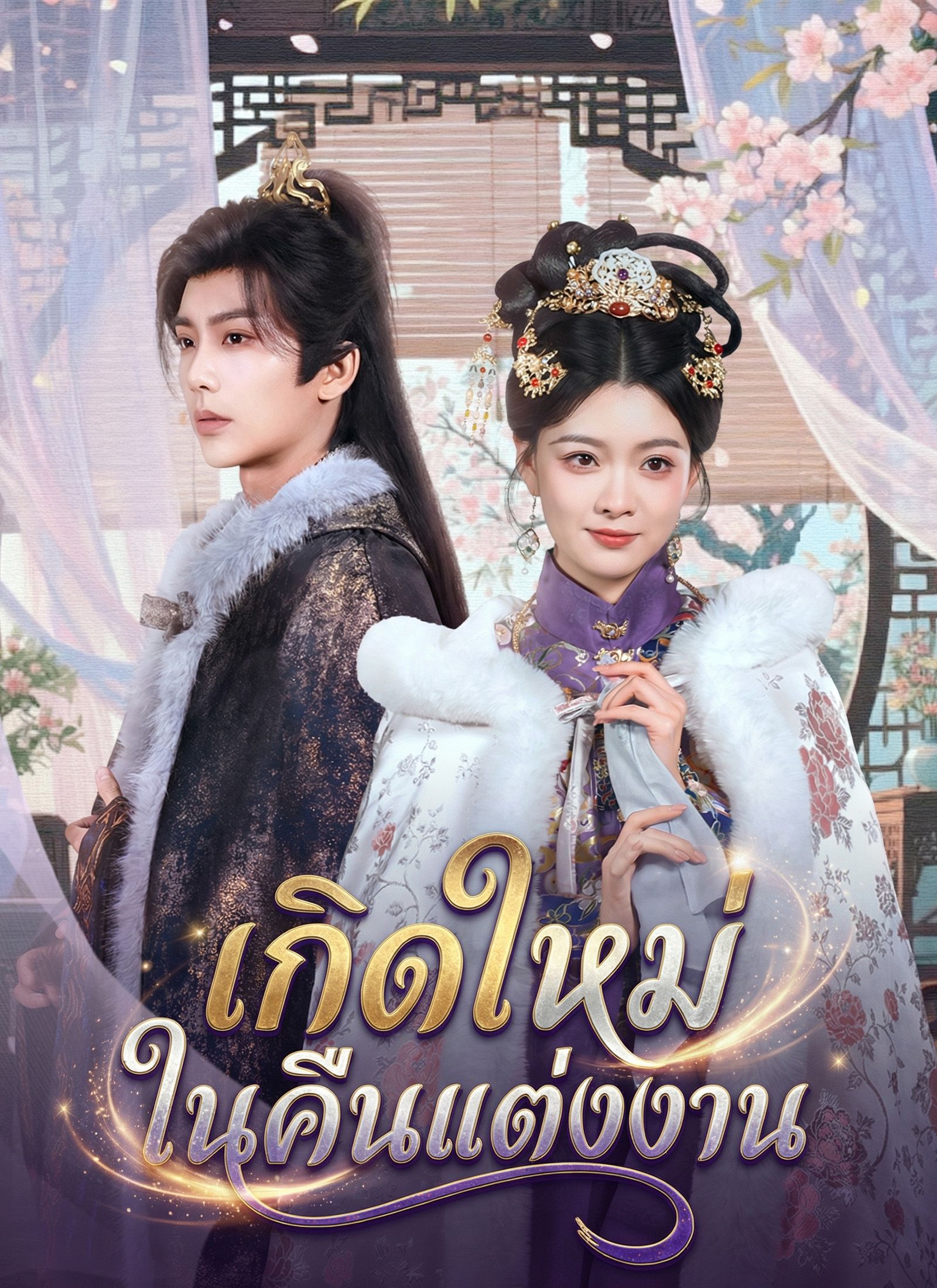 เกิดใหม่ในคืนแต่งงาน