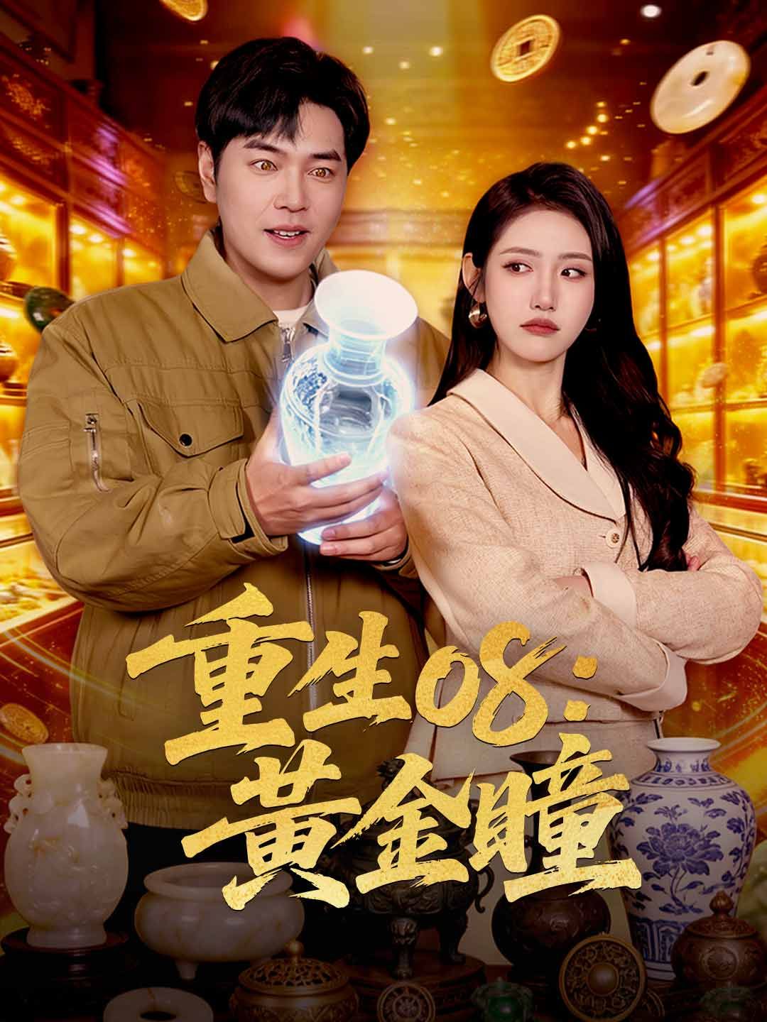 Poster 重生08：黃金瞳