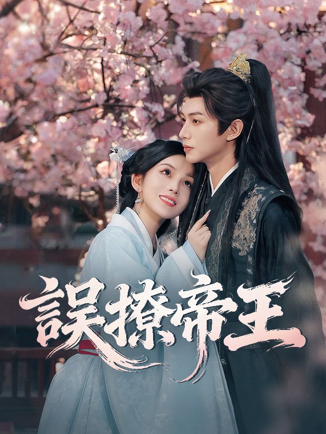 Poster 誤撩帝王