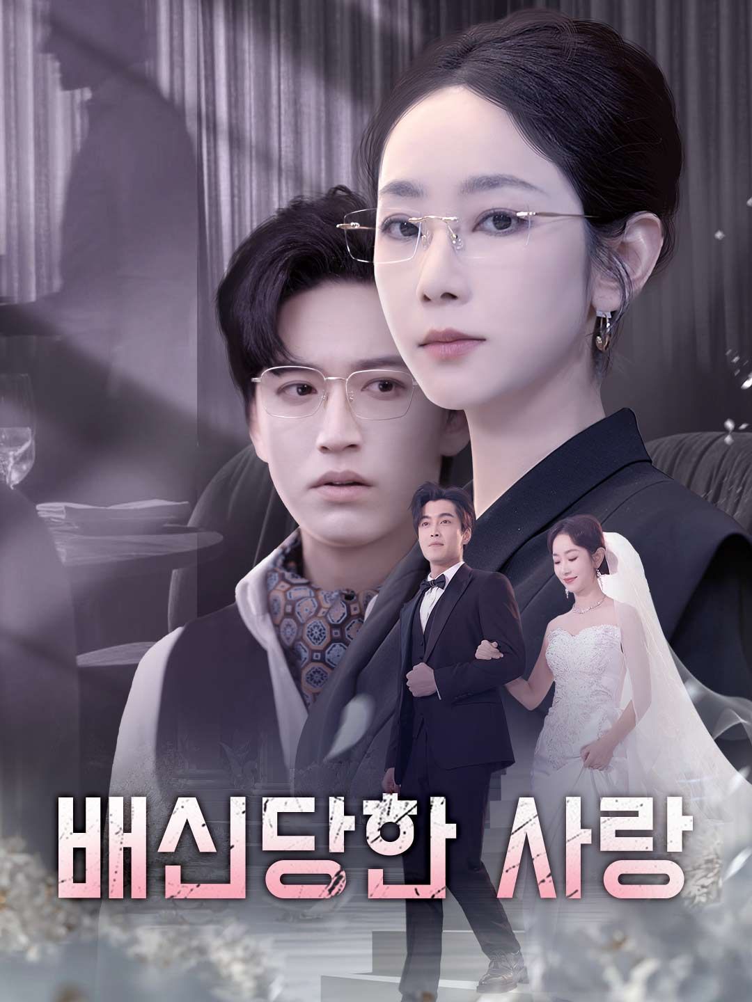 Poster 배신당한 사랑