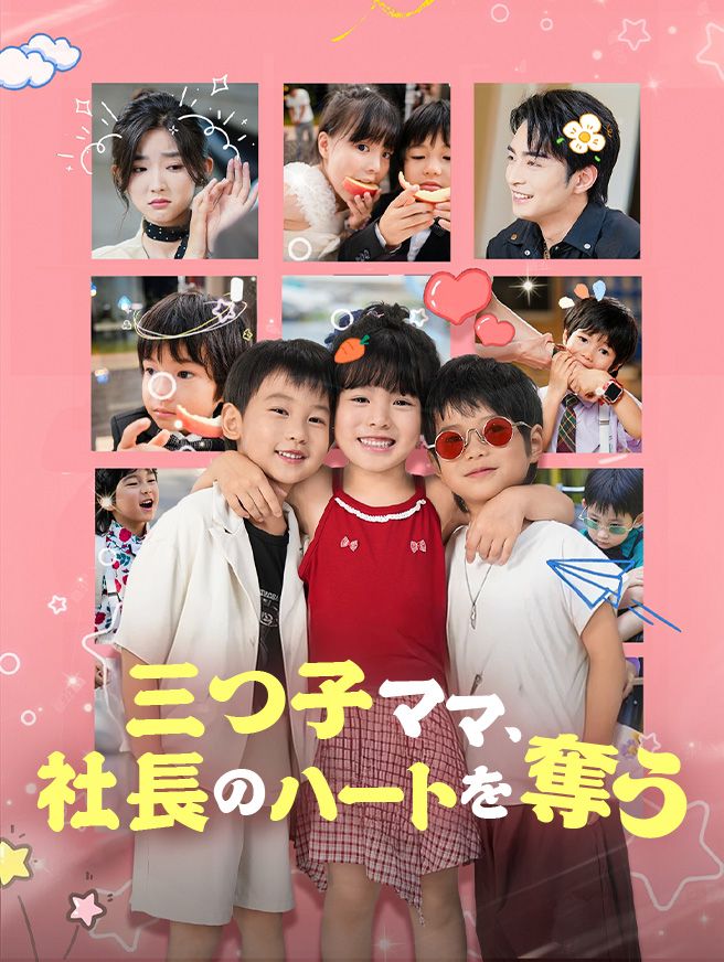 Poster 三つ子ママ、社長のハートを奪う