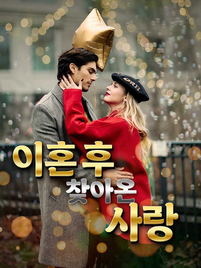 Poster 이혼 후 찾아온 사랑