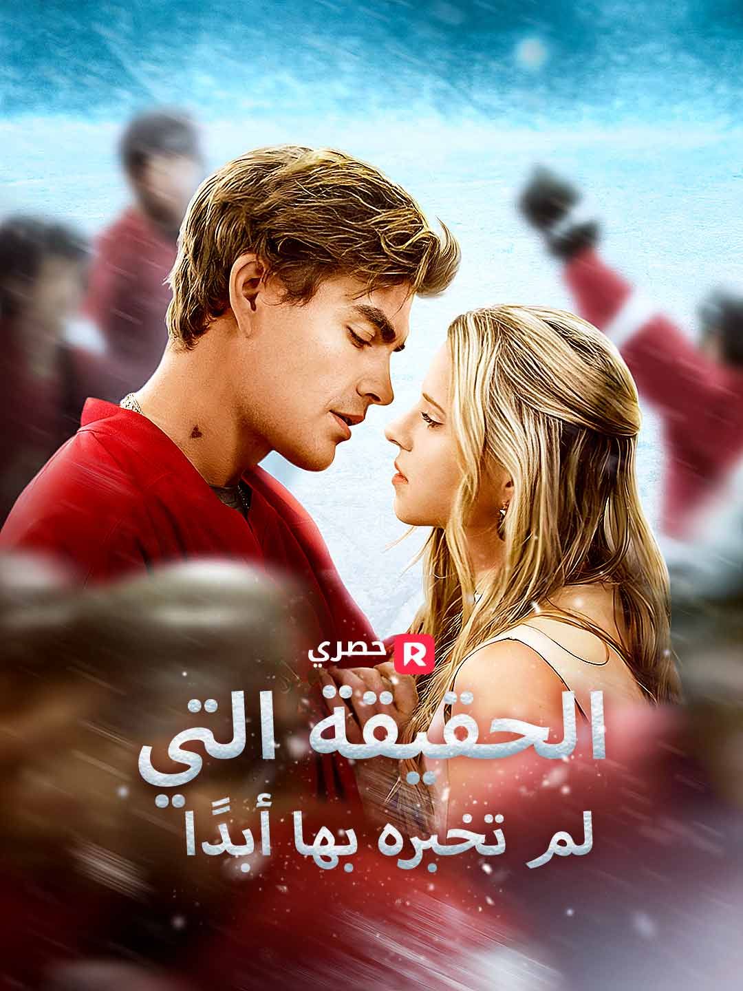 الحقيقة التي لم تخبره بها أبدًا