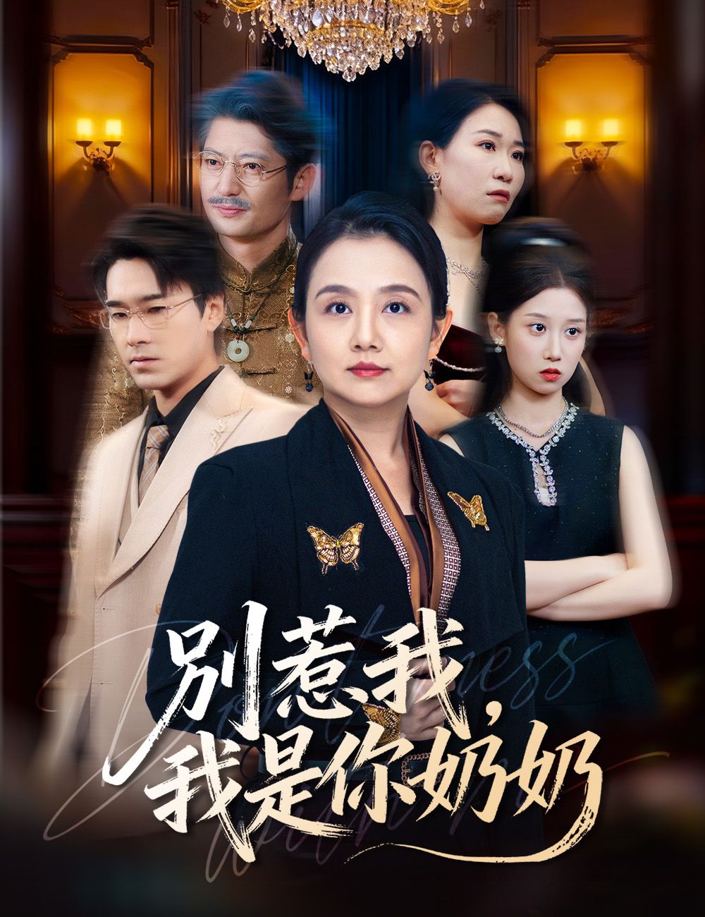 Poster 別惹我，我是你奶奶