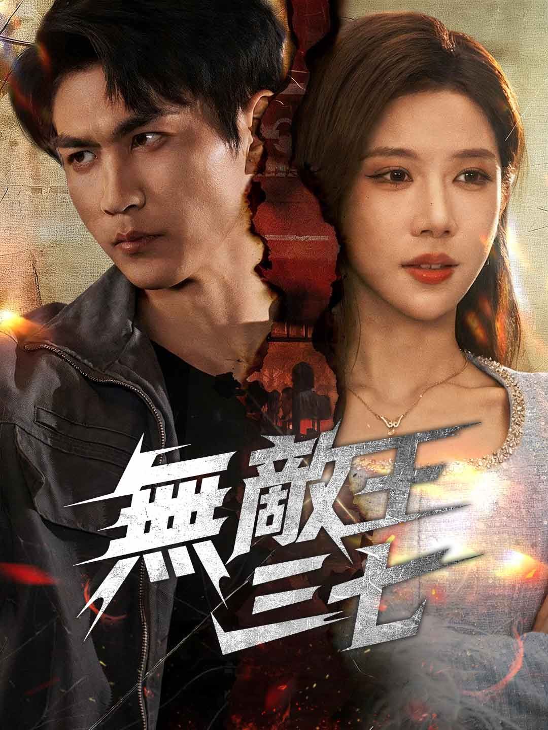 Poster 無敵王三七
